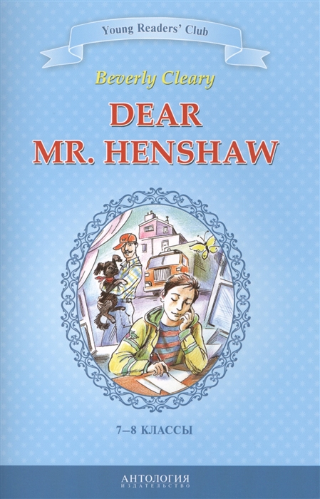 

Dear Mr Henshaw Дорогой мистер Хеншоу 7-8 классы