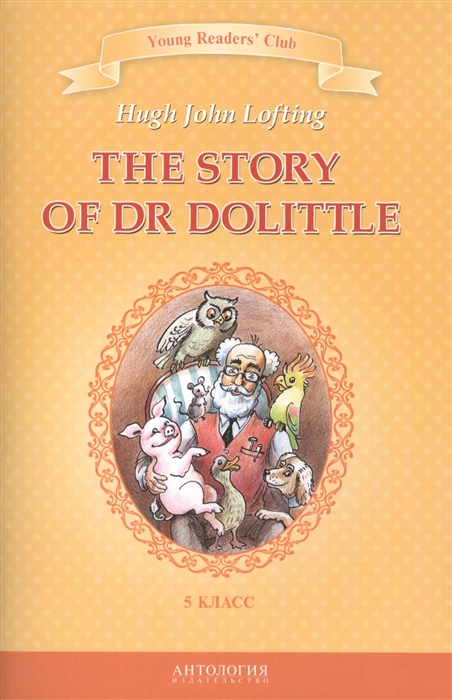 

The Story of Dr Dolittle История доктора Дулиттла 5 класс