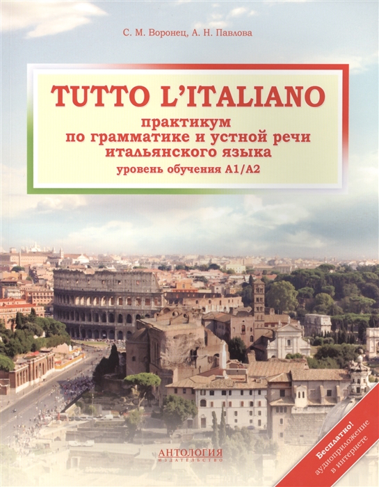 Tutto L Italiano Практикум по грамматике и устной речи итальянского языка Уровень обучения A1 A2