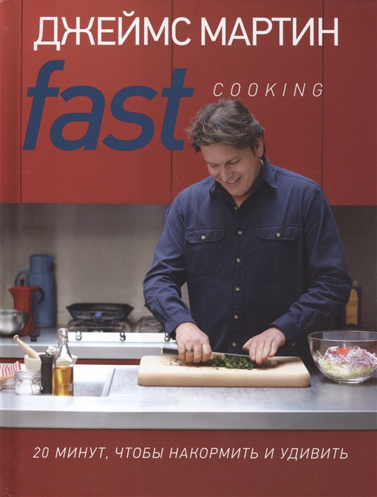 

Fast Cooking 20 минут чтобы накормить и удивить