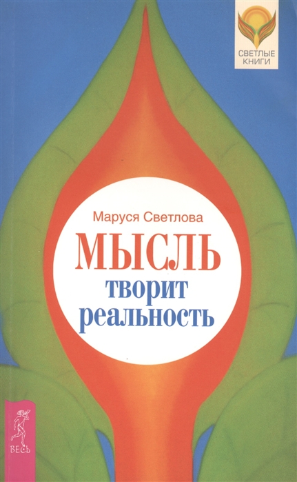 

Мысль творит реальность