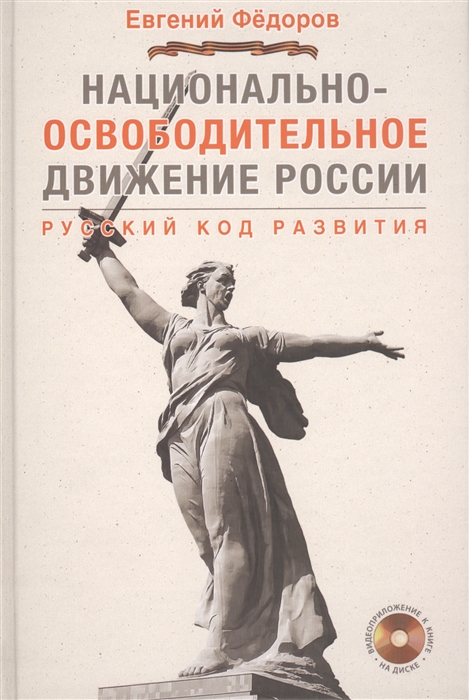 

Национально-освободительное движение России Русский код развития CD