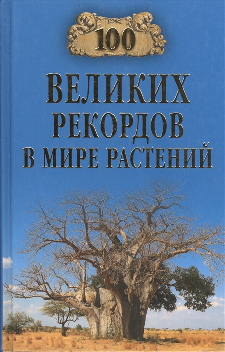 

Сто великих рекордов в мире растений