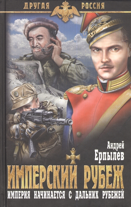 Империя начинается с. Имперский рубеж Андрей Ерпылев книга. Имперский рубеж Ерпылев а.. Книга Российская Империя. Фантастические книги о русской империи.