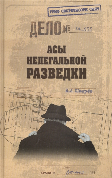 

Асы нелегальной разведки