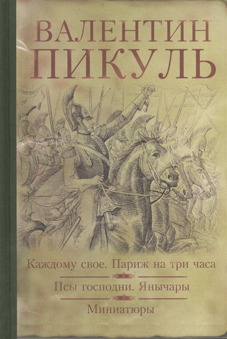 

Каждому свое. Париж на три часа. Псы господни. Янычары. Жирная, грязная и продажная. Миниатюры