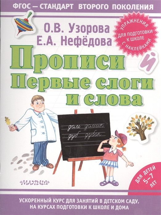 

Прописи Первые слоги слова Упражнения для подготовки к школе с наклейками