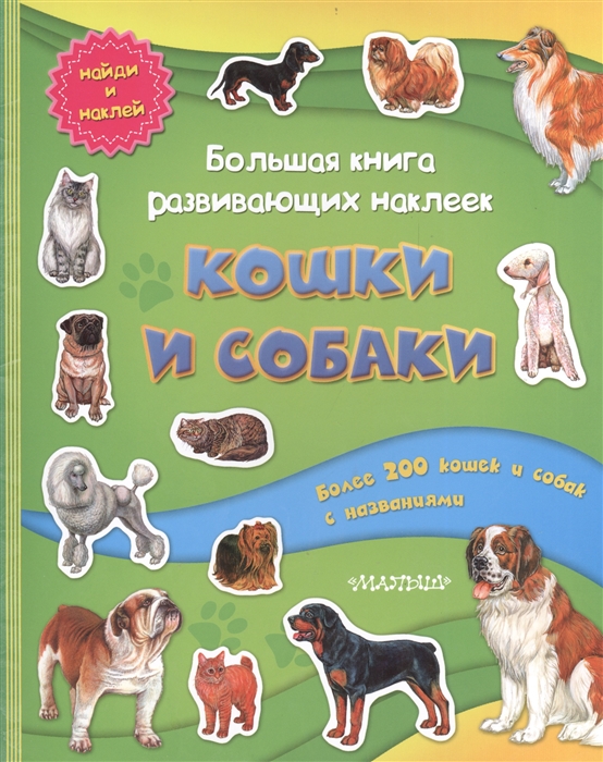 

Большая книга развивающих наклеек Кошки и собаки