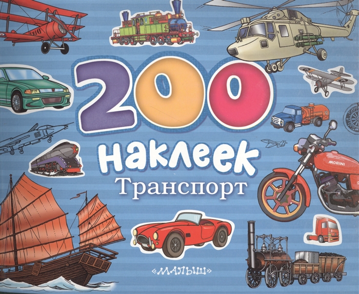 

200 наклеек Транспорт