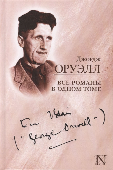 

Джордж Оруэлл Все романы в одном томе