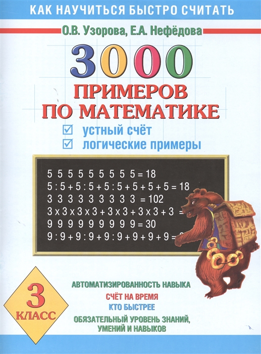 

3000 примеров по математике Устный счет Логические примеры 3 класс