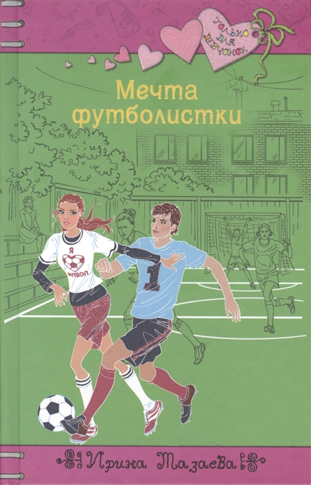 

Мечта футболистки