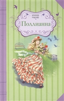 Поллианна Поллианна