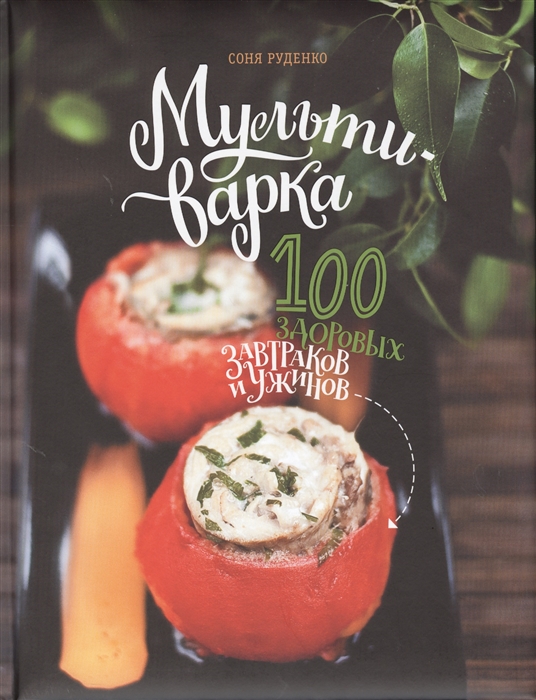 

Мультиварка 100 здоровых завтраков и ужинов