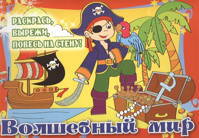 

Волшебный мир Раскрась вырежи и повесь на стену Для детей от 5 лет