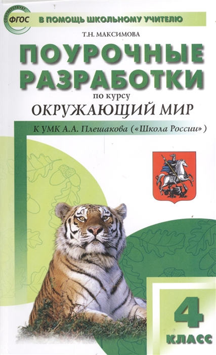 

Поурочные разработки по курсу Окружающий мир К УМК А А Плешакова Е А Крючковой Школа России 4 класс