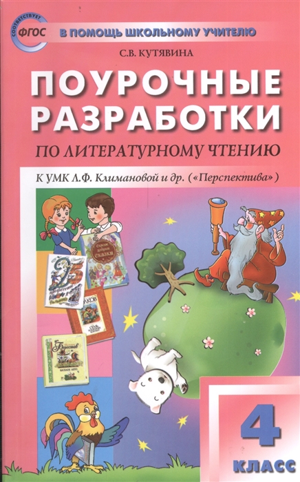 

Поурочные разработки по литературному чтению К УМК Л Ф Климановой и др Перспектива 4 класс