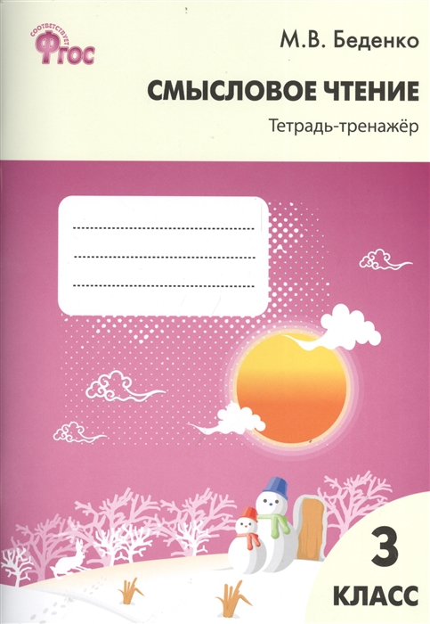 

Смысловое чтение Тетрадь-тренажер 3 класс