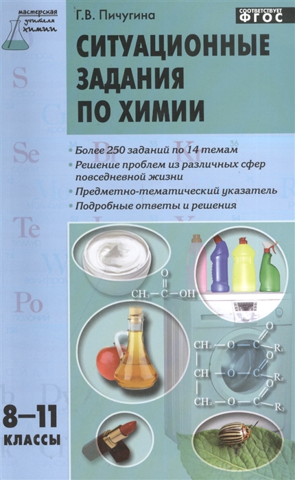 

Ситуационные задания по химии 8-11 классы