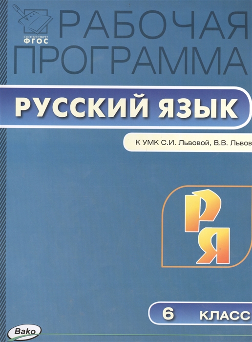

Рабочая программа по русскому языку 6 класс К УМК С И Львовой В В Львова М Мнемозина