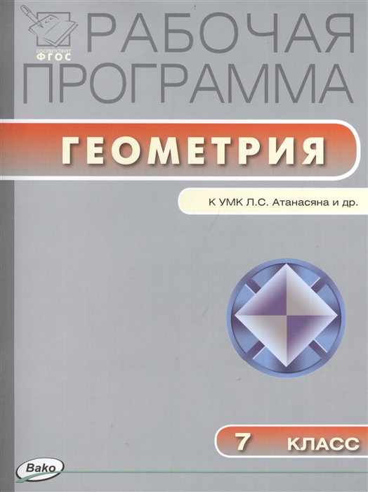 Рабочая программа по геометрии 7 класс К УМК Л С Атанасяна и др М Просвещение