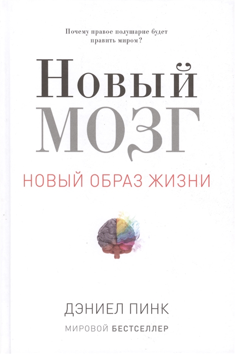 

Новый мозг Почему правое полушарие будет править миром