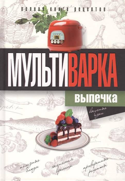 

Мультиварка Выпечка Полная книга рецептов