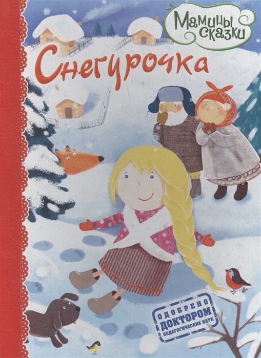 

Снегурочка