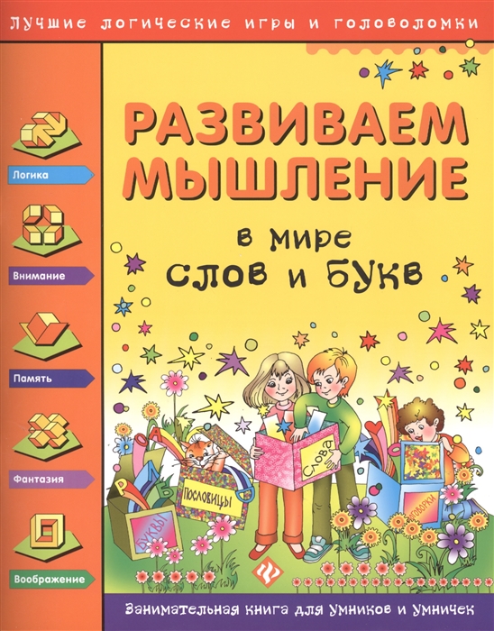 

Развиваем мышление В мире слов и букв Занимательная книга для умников и умничек