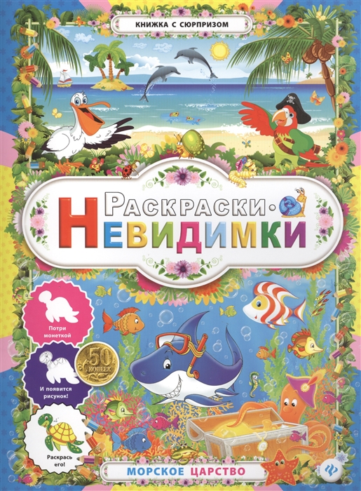 

Раскраски-невидимки Морское царство