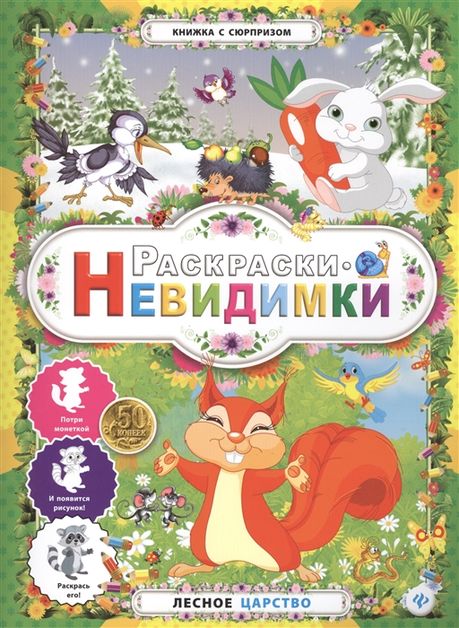 

Раскраски-невидимки Лесное царство