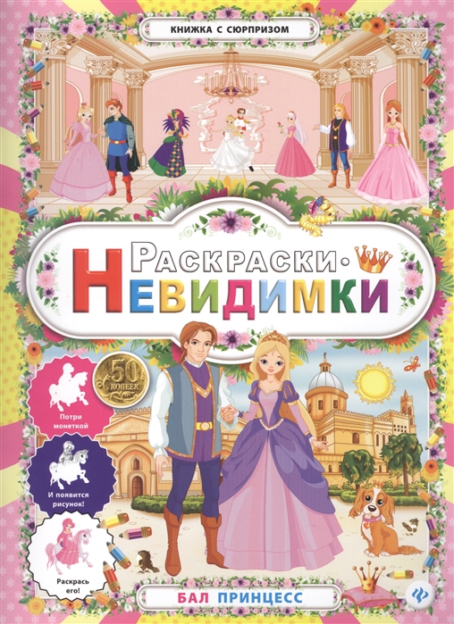 

Раскраски-невидимки Бал принцесс