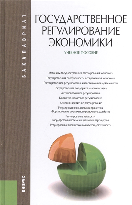 

Государственное регулирование экономики Учебное пособие