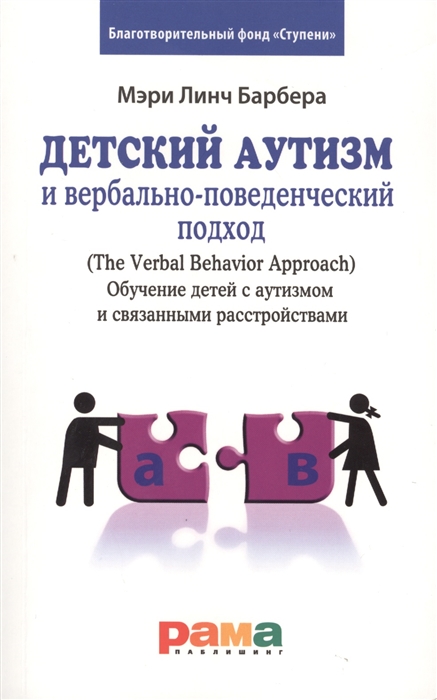 

Детский аутизм и вербально-поведенческий подход Обучение детей с аутизмом и связанными расстройствами