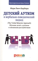 Детский аутизм и вербально-поведенческий подход. Обучение детей с аутизмом и связанными расстройствами Детский аутизм и вербально-поведенческий подход. Обучение детей с аутизмом и связанными расстройствами