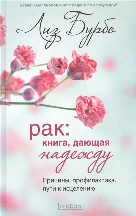 

Рак книга дающая надежду Причины профилактика пути к исцелению