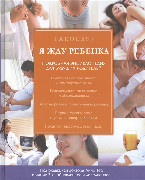 

Я жду ребенка Подробная энциклопедия для будущих родителей