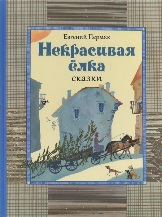 

Некрасивая елка Сказки