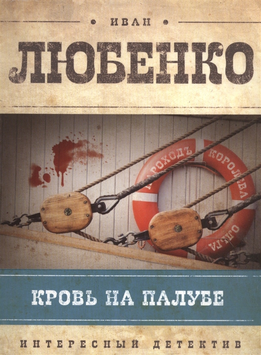 

Кровь на палубе