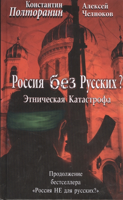 

Этническая катастрофа Россия без русских