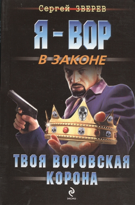 

Твоя воровская корона