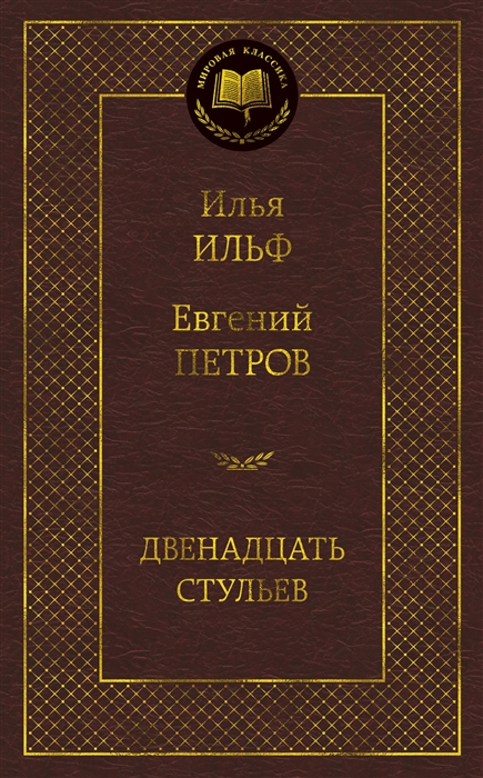 

Двенадцать стульев