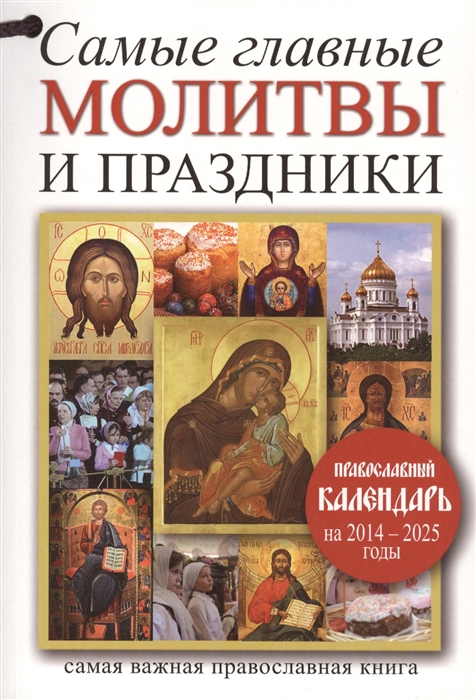 

Самые главные молитвы и праздники