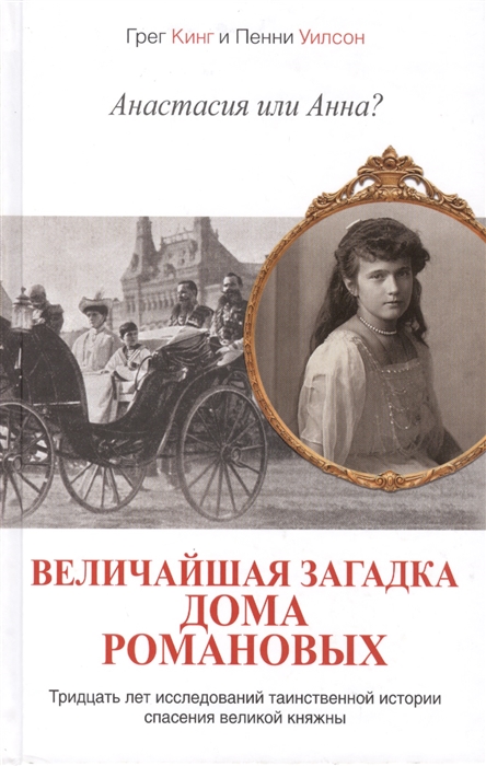 

Анастасия или Анна Величайшая загадка Дома Романовых