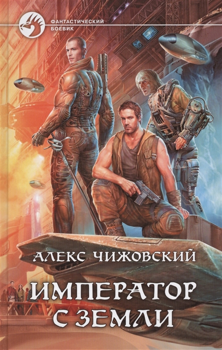 

Император с Земли Роман