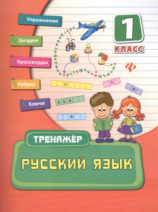 Конобевская О. - Русский язык 1 класс Упражнения Загадки Кроссворды Ребусы Ключи