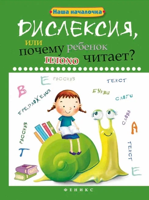 Воронина Т. - Дислексия или Почему ребенок плохо читает