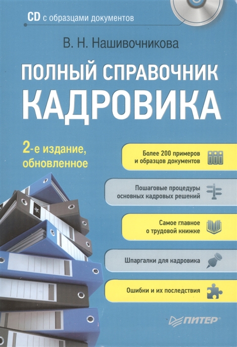 

Полный справочник кадровика 2-е издание обновленное CD