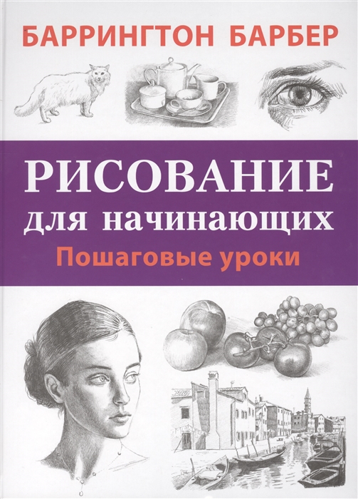 

Рисование для начинающих Пошаговые уроки