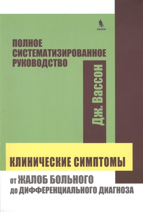 

Клинические симптомы от жалоб больного до дифференциального диагноза Полное систематизированное руководство